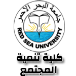 جامعة البحر الاحمر - كلية تنمية المجتمع